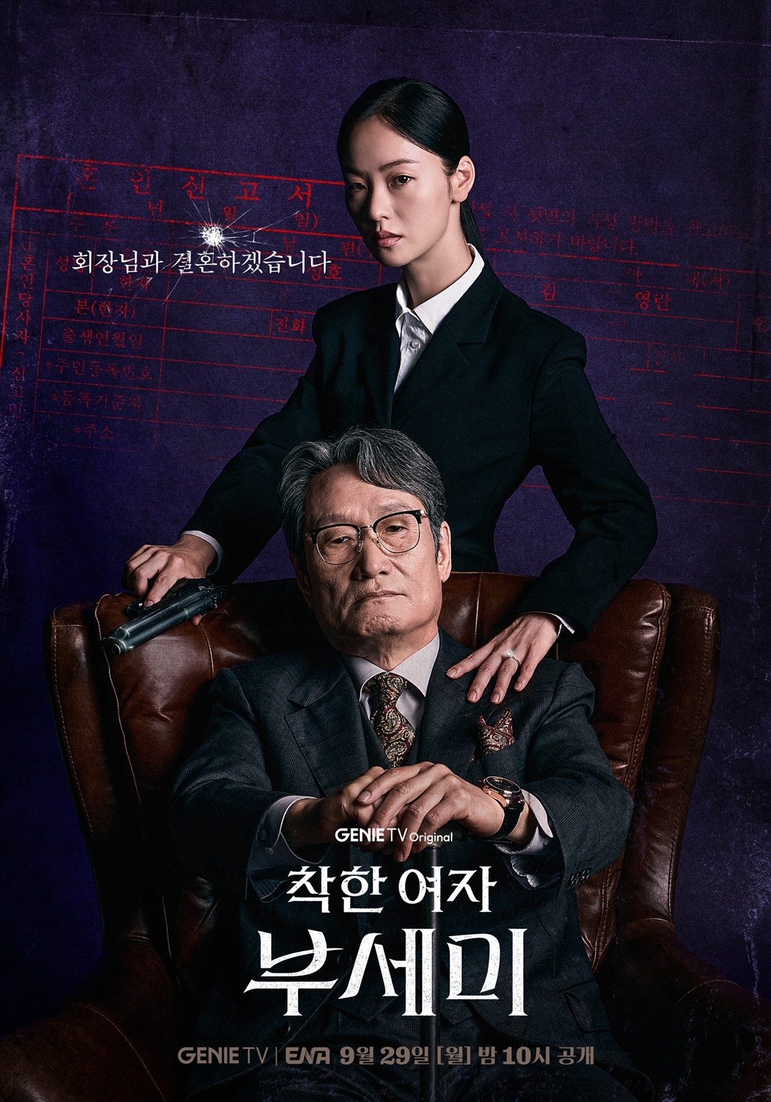 지니TV 오리지널 ‘착한 여자 부세미’