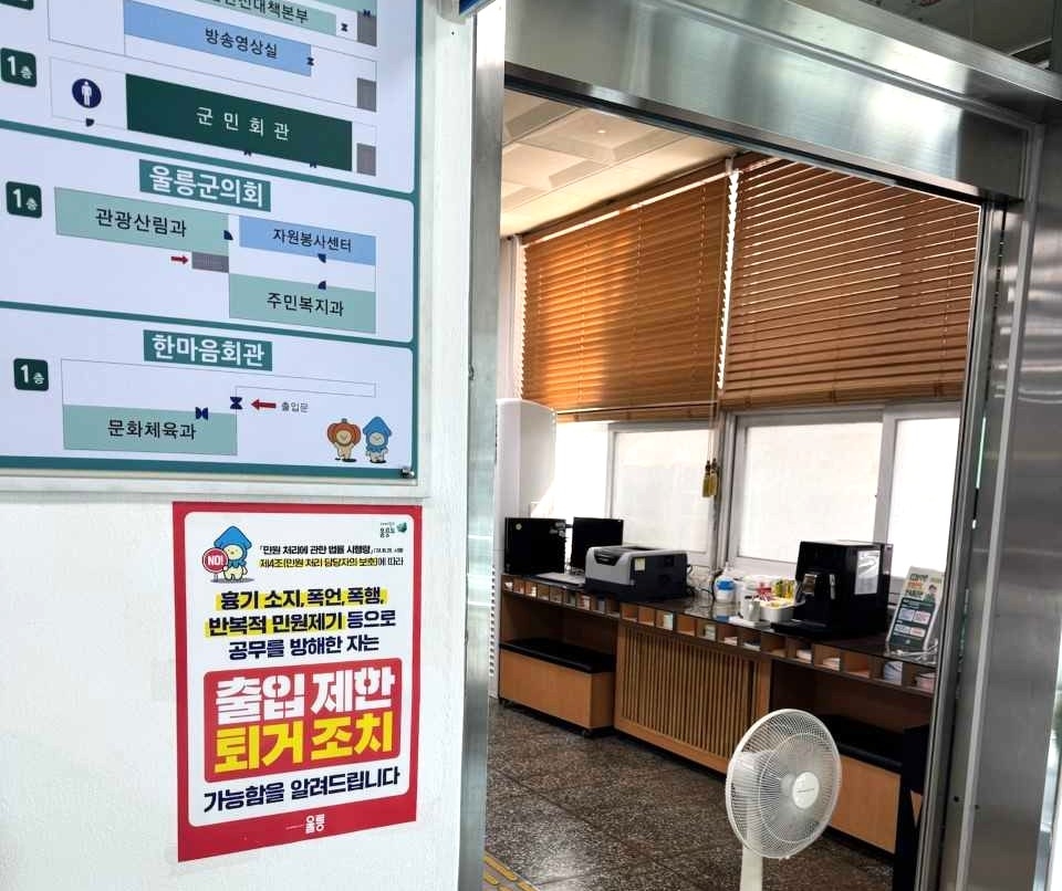 울릉군이   공무방해 민원인에 대해 민원실 출입제한 및 퇴거 조치를 시행하는  알림 홍보물 을  부착했다.[울릉군 제공]