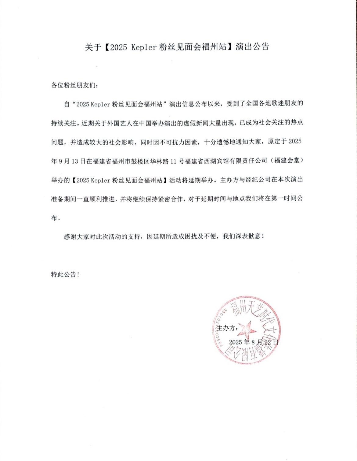 Official statement released by Fuzhou Tianyu Shidai Wenhua Chuanmei Youxian Gongsi, local organizer for Kep1er's fan event originally scheduled for Sept. 13 in Fuzhou, Fujian Province. (Aying Company's Weibo account)