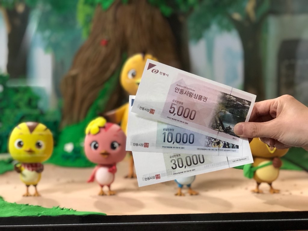 안동사랑 상품권[안동시 제공]