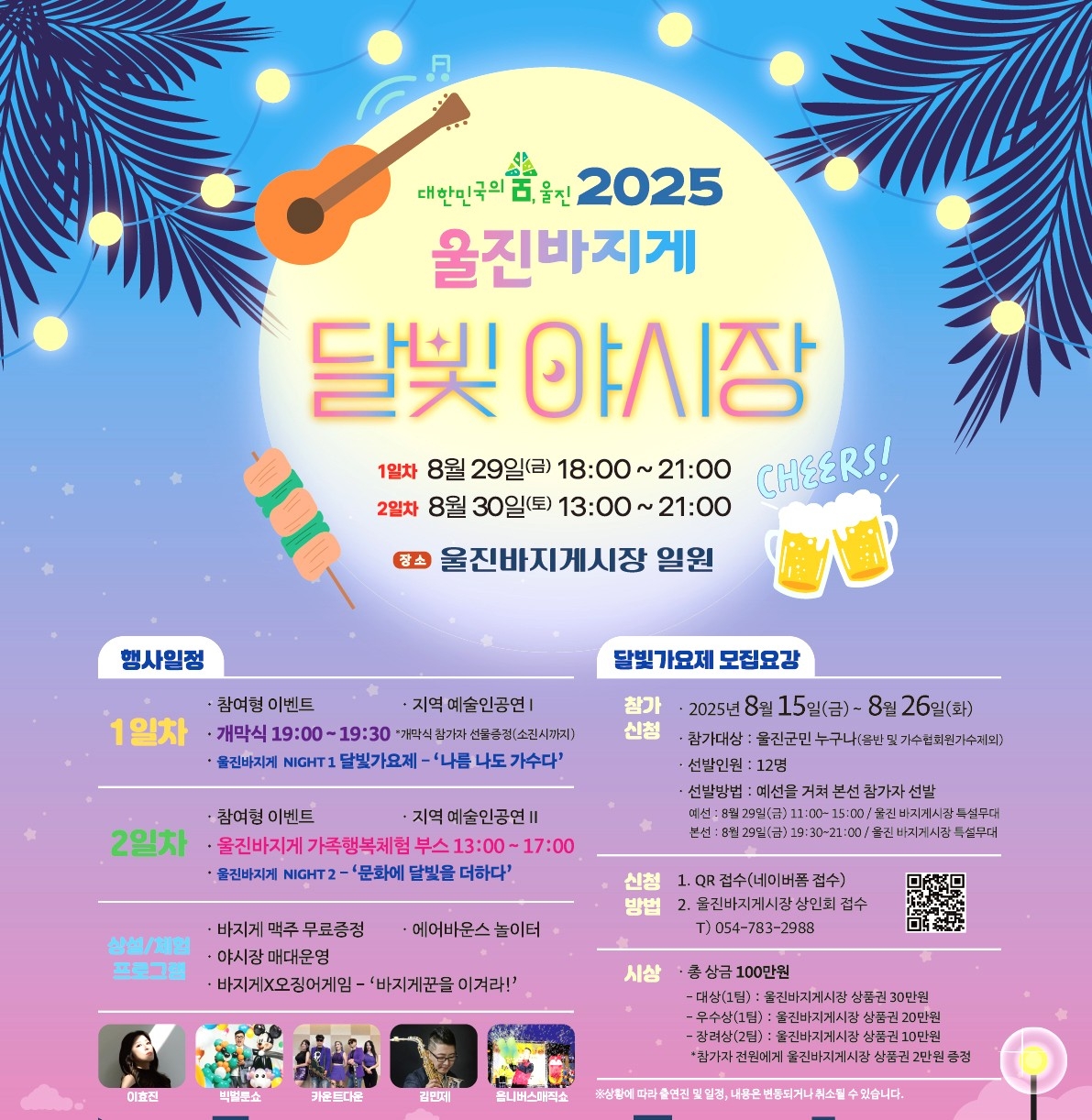 울진 바지게 달빛 야시장 포스터 [울진군 제공]