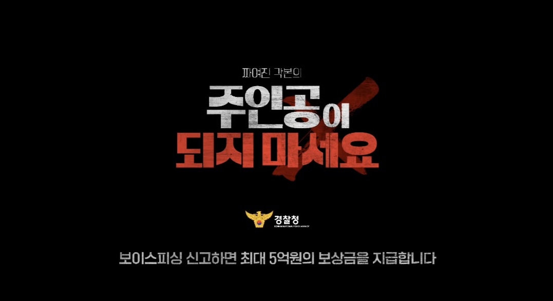 이번 홍보 캠페인의  키 메시지(Key-message)는  ‘짜여진 각본의 주인공이 되지 마세요’ 다. 범죄의 전형적인 수법과 시나리오를 영상으로 보여주고 국민이 그 각본 속에 피해자가 되어서는 안 된다는 메시지를 담았다. [경찰청 제공]