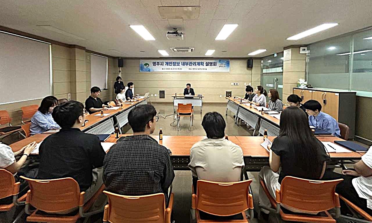 영주시가 개인정보처리시스템 담당자 18명을 대상으로 ‘개인정보보호 내부관리계획 설명회’를 개최했다.[영주시 제공]