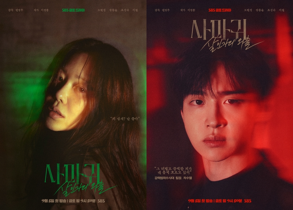 사진 제공 = SBS 새 금토드라마 ‘사마귀: 살인자의 외출’