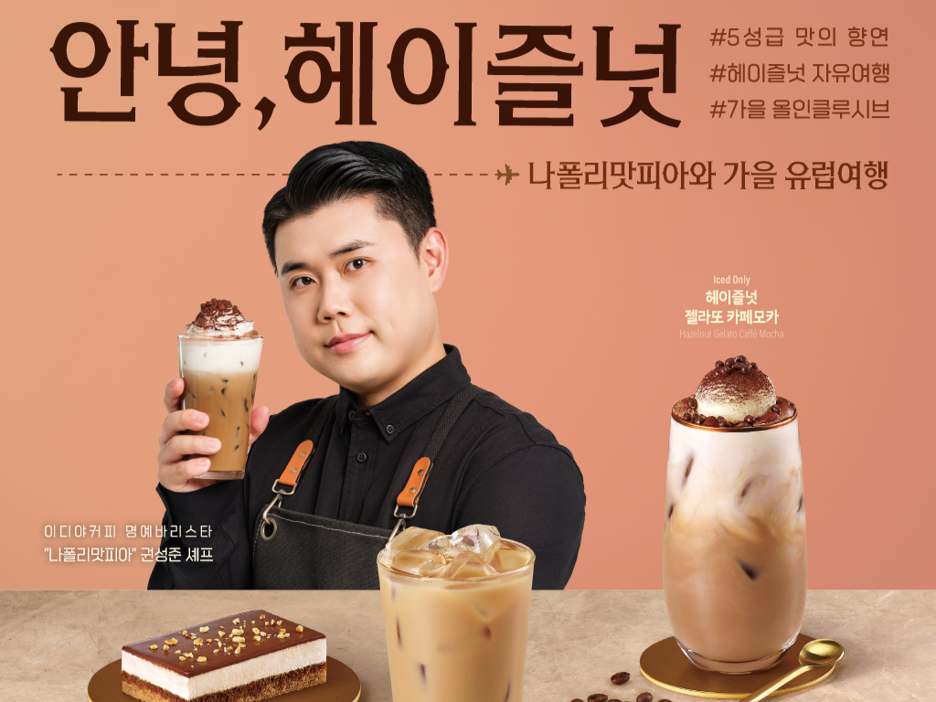 이디야커피가 나폴리맛피아 권성준 셰프와 협업한  메뉴 [ 이디야 제공]