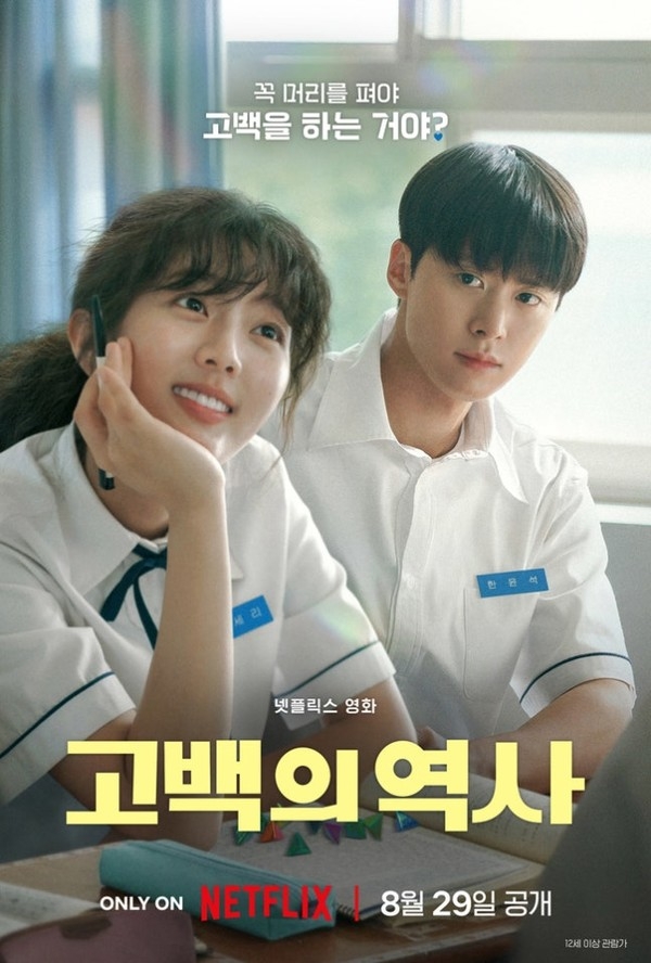넷플릭스 ‘고백의 역사’ [사진, 넷플릭스]