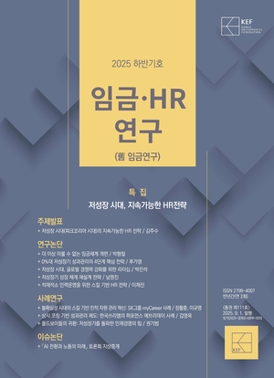 경총, '임금·HR연구' 2025년 하반기호 발간 - 뉴스 썸네일 이미지