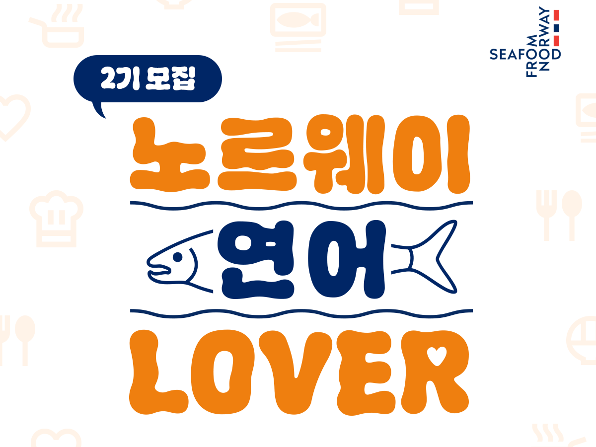 노르웨이 연어 서포터지 모집 포스터 [노르웨이수산물위원회 제공]