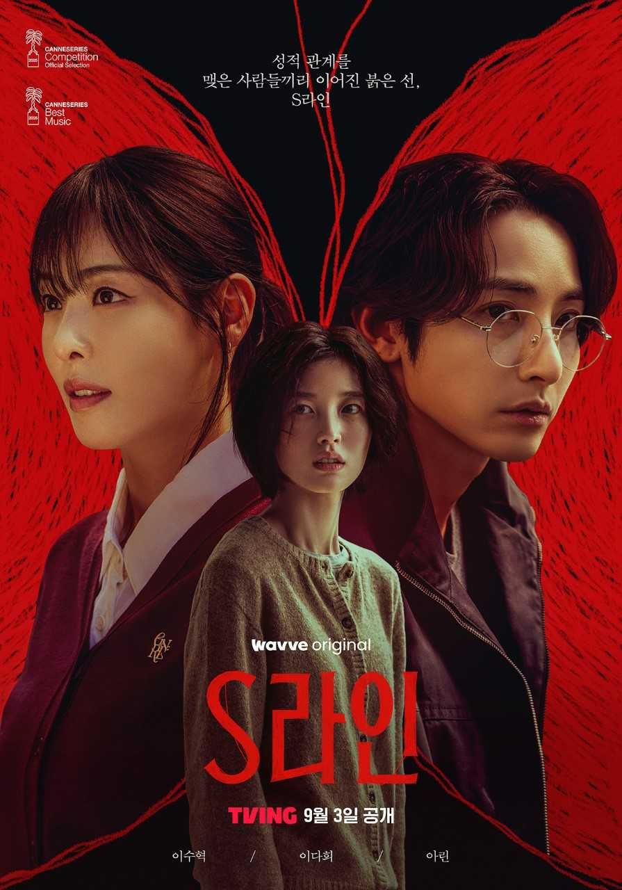 <S라인> 포스터. [티빙 제공]
