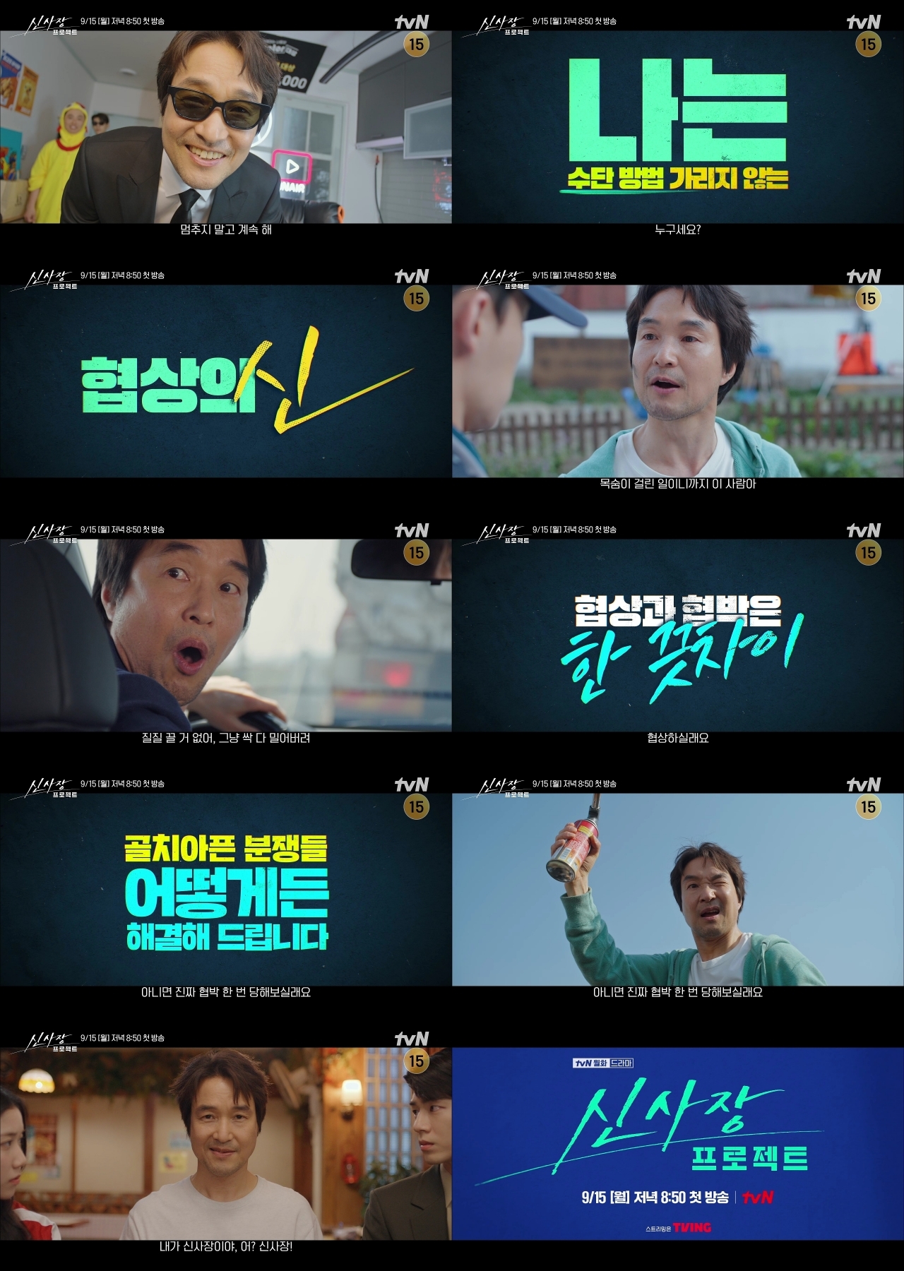 사진 제공=tvN 새 월화드라마 <신사장 프로젝트> 종합 예고 영상 캡처