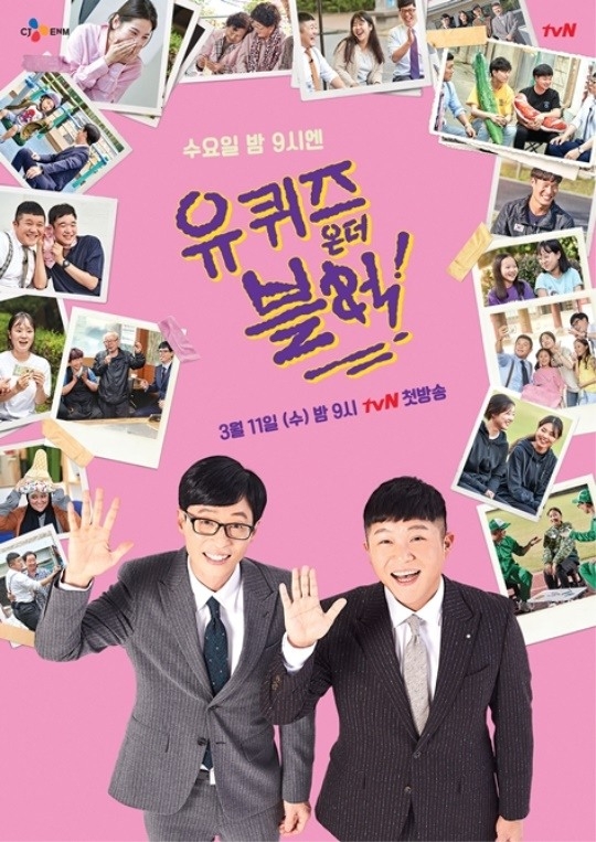 사진=tvN ‘유퀴즈 온더 블럭’럭 포스터
