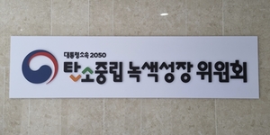 탄녹위, 민관 합동 '넷제로 챌린지X' 기업 21개 선정 - 뉴스 썸네일 이미지