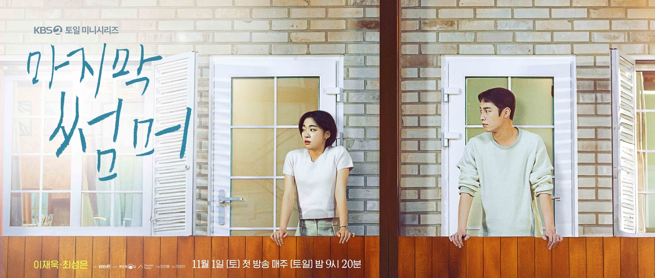 사진 제공=KBS 2TV 새 토일미니시리즈 <마지막 썸머>