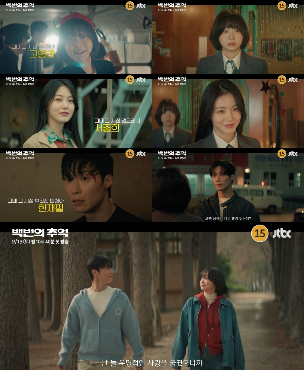 사진제공= ‘백번의 추억’ 하이라이트 영상 캡처