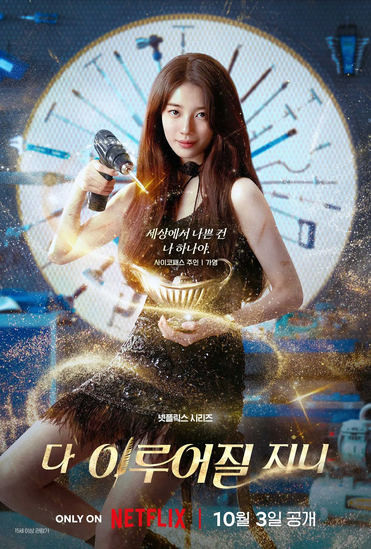 넷플릭스 <다이루어질지니> 포스터. [넷플릭스 제공]