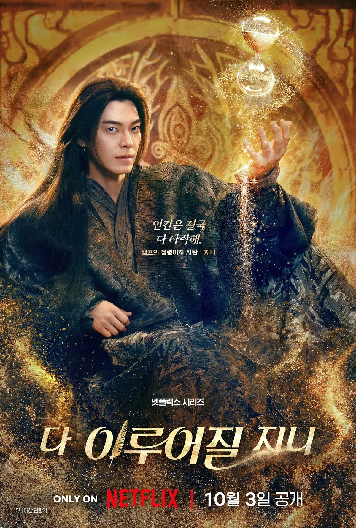넷플릭스 <다이루어질지니> 캐릭터 포스터. [넷플릭스 제공]