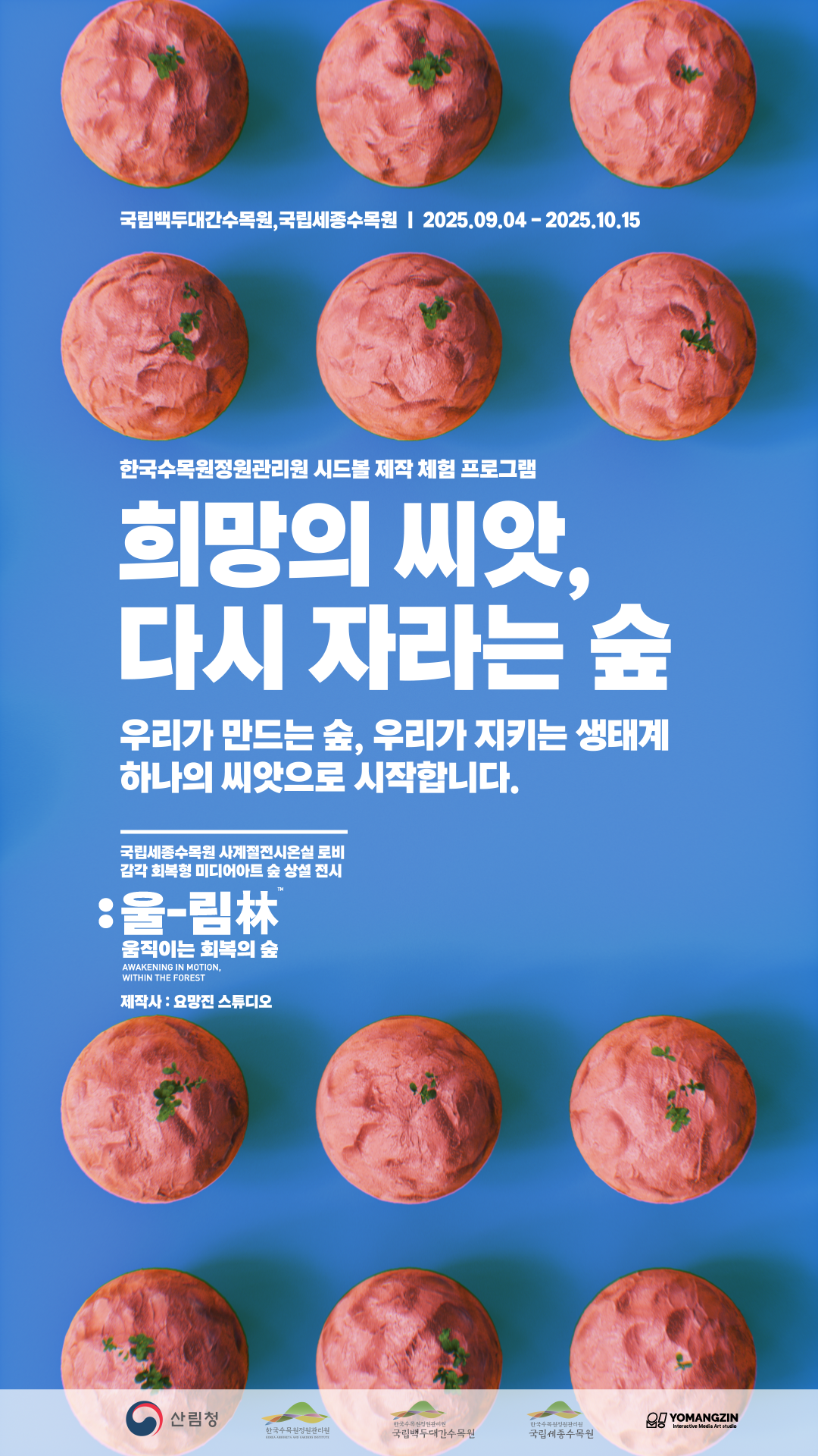 희망의 씨앗 다시 자라는 숲 포스터.