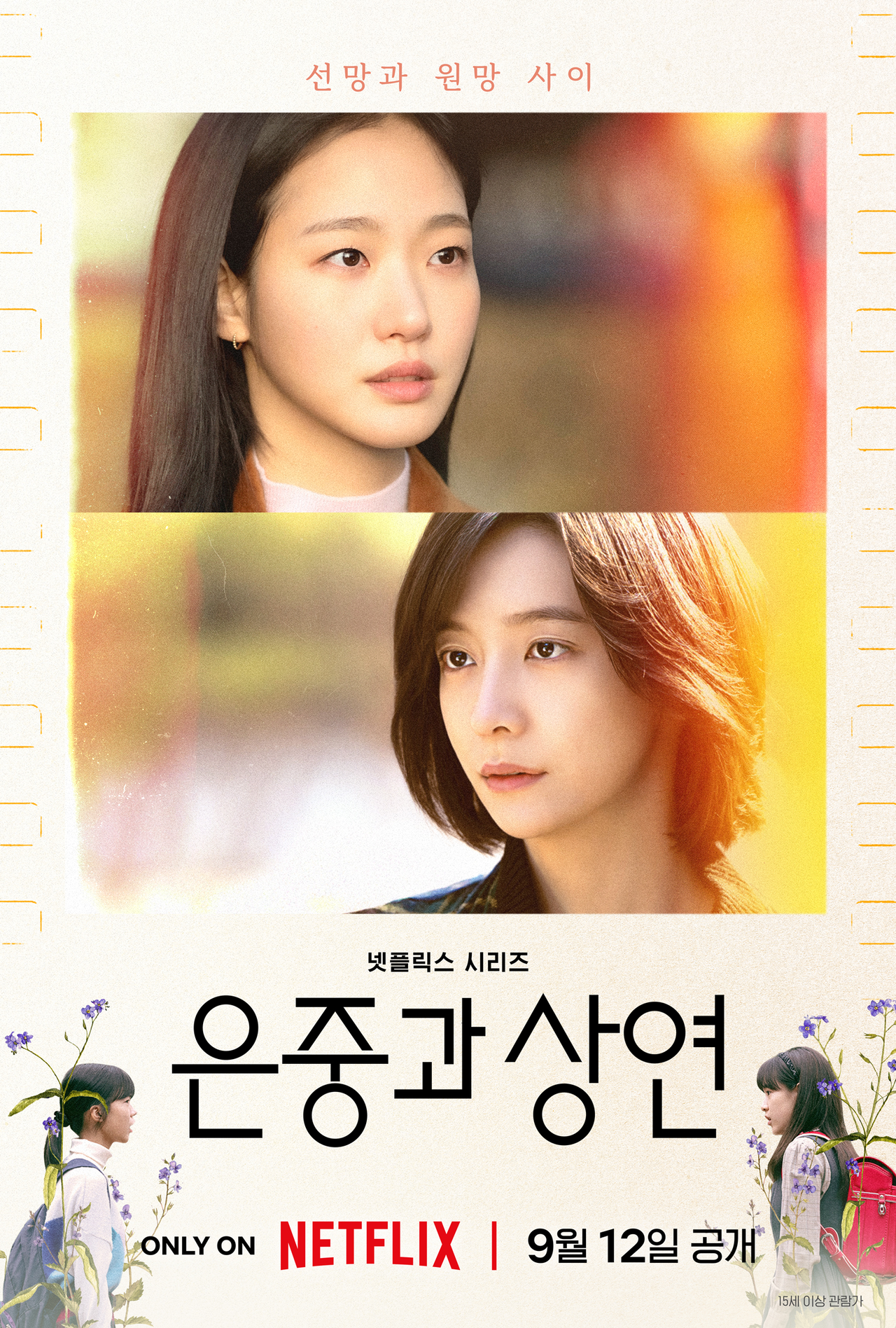 넷플릭스 <은중과 상연> 공식 포스터. [넷플릭스 제공]