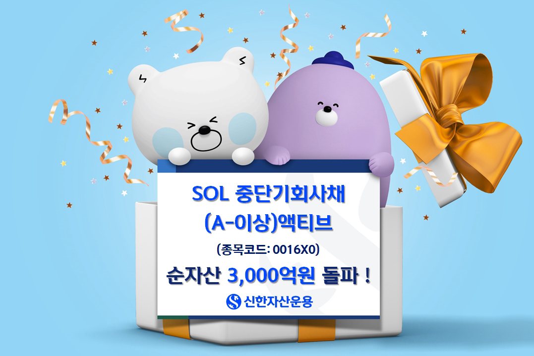 [신한자산운용 제공]