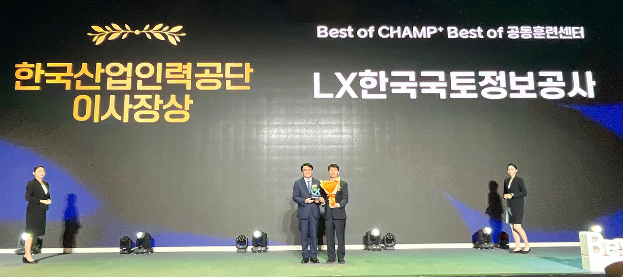 ‘2025년 국가인적자원개발컨소시엄 베스트 오브 챔프 시상식’ 모습. 오른쪽은 박신종 LX국토정보교육원 원장. [LX공사 제공]