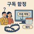 “무료체험이라더니 자동갱신?”…구독경제 소비자보호 법제 보완 시급