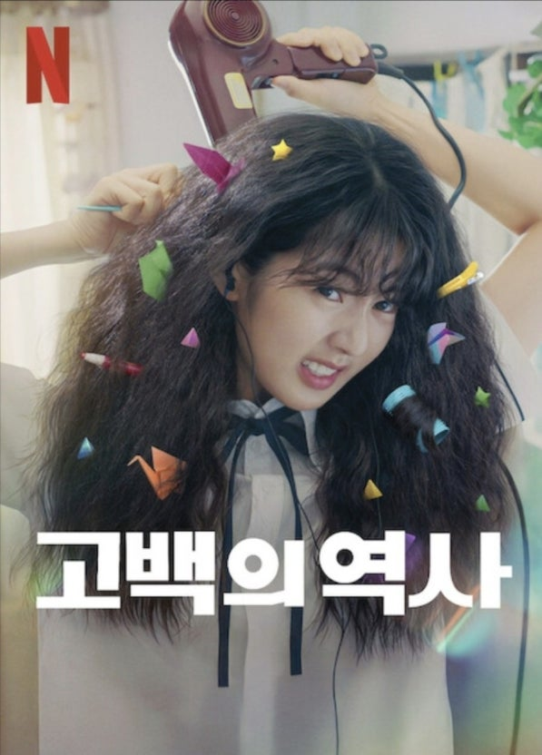 고백의 역사 포스터. [넷플릭스 제공]