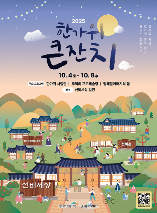 2025 한가위 큰잔치 포스터[영주시제공]