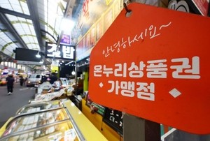 편의점주 “온누리상품권 사용처 확대를”