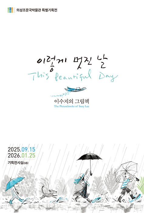 의성군 조문국 박물관이  15일부터 내년 1월 25일까지 특별기획전 ‘이렇게 멋진 날, 이수지의 그림책’ 을 개최한다. 사진은 특별기획전 포스터.[의성군  제공]