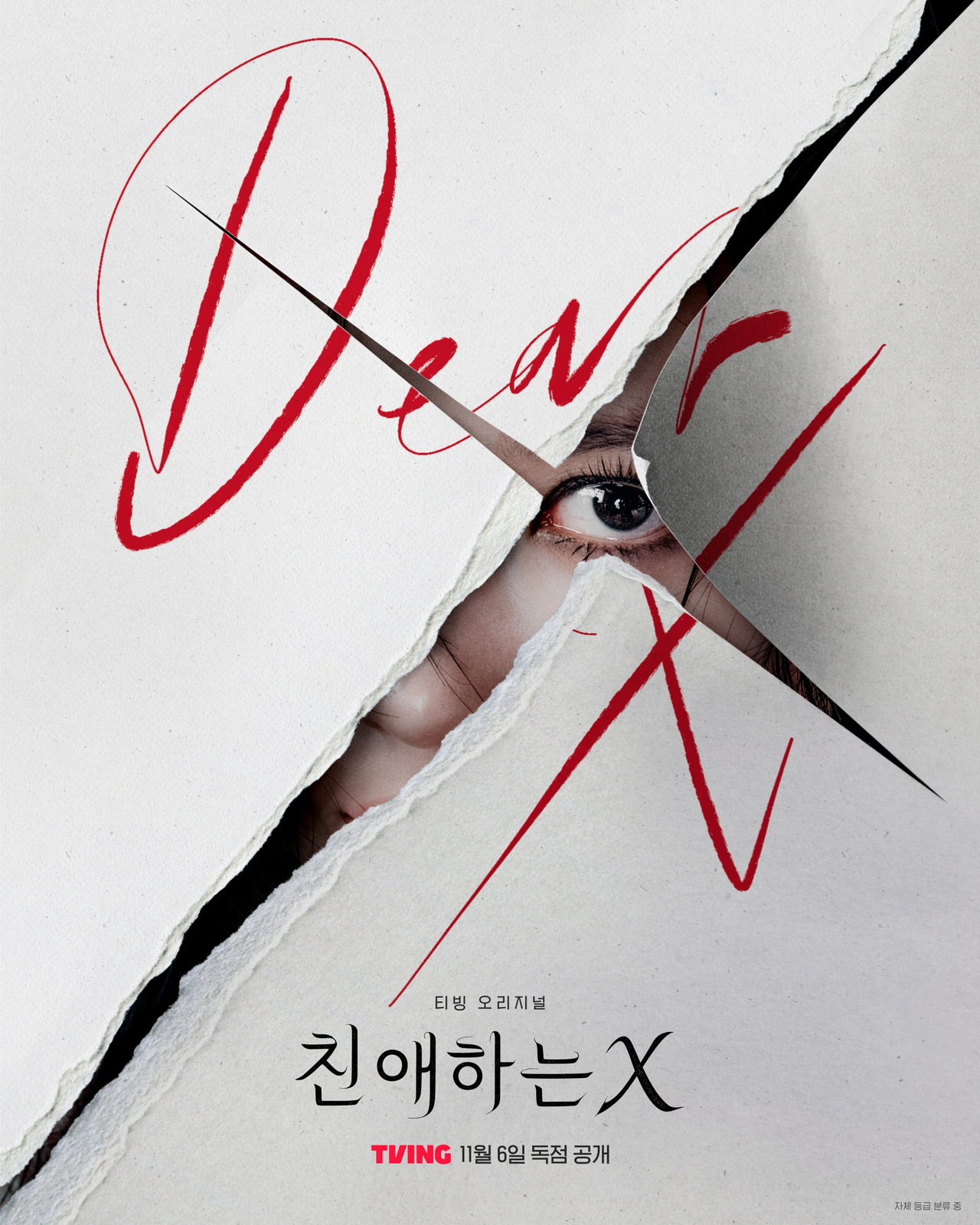 ‘친애하는 X’ 포스터. [티빙 제공]