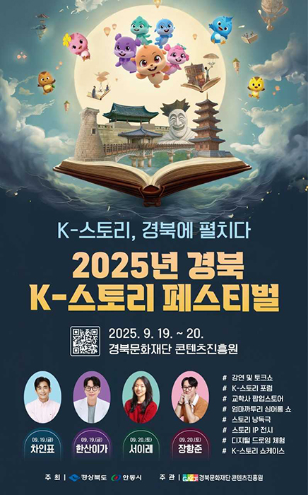 ‘2025 경북 K-스토리 페스티벌’ 포스터[경북문화재단 콘텐츠진흥원 제공]