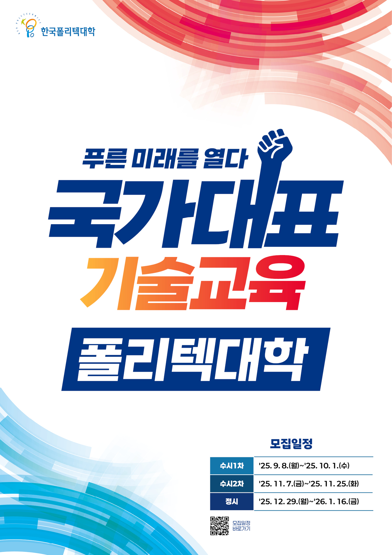 2026학년도 신입생모집 포스터 [한국폴리텍대학 제공]