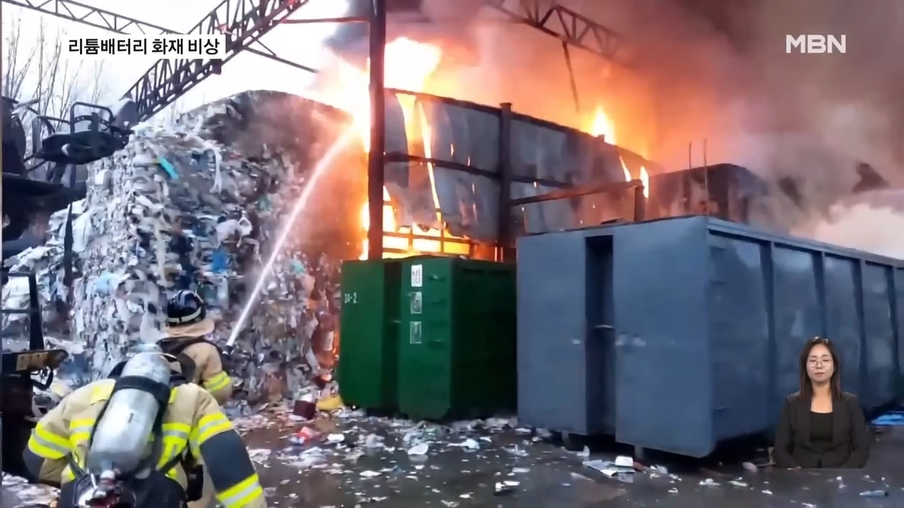 This screengrab from MBN shows firefighters trying to contain a blaze at a recycling site in Seoul, where compressed waste caught fire. The fire is believed to have been caused by an improperly discarded lithium-ion battery embedded in a small electronic device. (MBN)