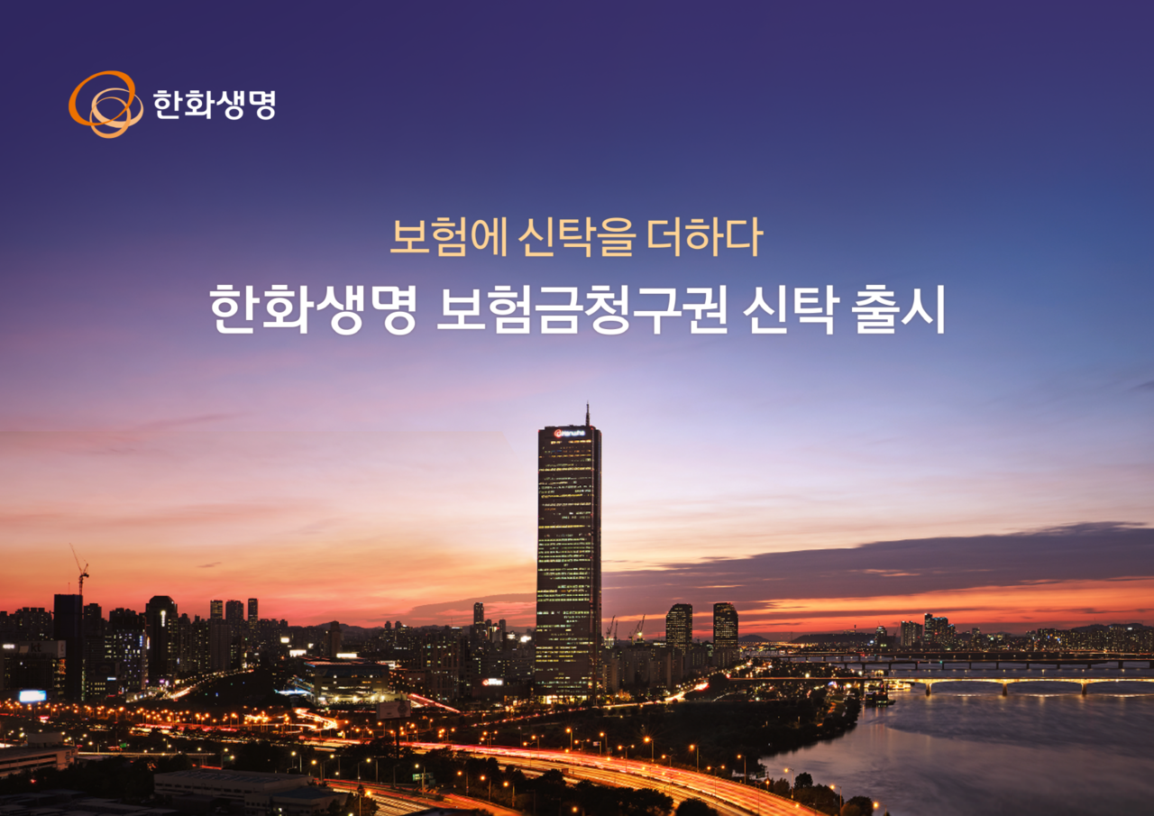 한화생명이 생전 지정한 방식에 따라 가족의 필요와 상황에 맞게 사망보험금을 지급할 수 있는 ‘보험금청구권 신탁’을 출시했다.[한화생명 제공]