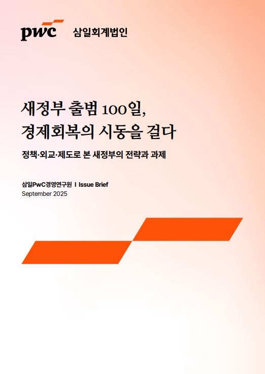 ‘새정부 출범 100일, 경제 회복의 시동을 걸다’ 보고서 표지 [제공=삼일PwC]