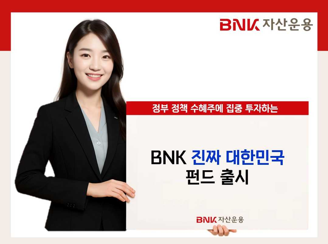 BNK자산운용은 정부의 핵심 정책 수혜주에 집중투자 하는 ‘BNK 진짜 대한민국 펀드’를 출시한다. [BNK금융그룹 제공]