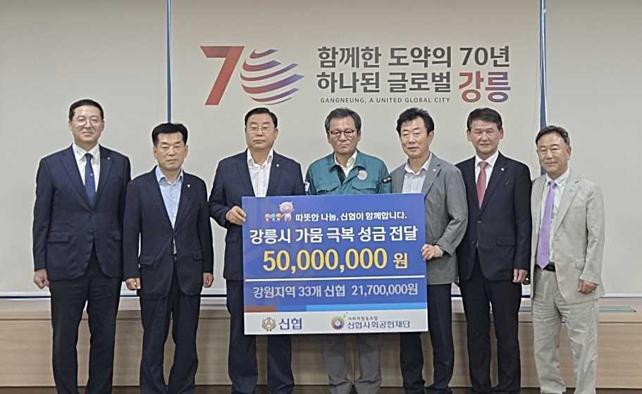 신협중앙회가 지난 8일 강릉시청에 가뭄 극복 성금 5000만원을 기부했다. 사진은 민경대(왼쪽부터) 신협 강원지역본부장, 황상명 강릉동인병원신협 이사장, 이상혁 관동신협 이사장, 김홍규 강릉시장, 김남철 강릉신협 이사장, 김동기 신협 강원지역협의회장(정선신협 이사장 겸 신협재단 이사), 장형열 신협 강원지역 영동평의회장(양양신협 이사장) 순. [신협중앙회]