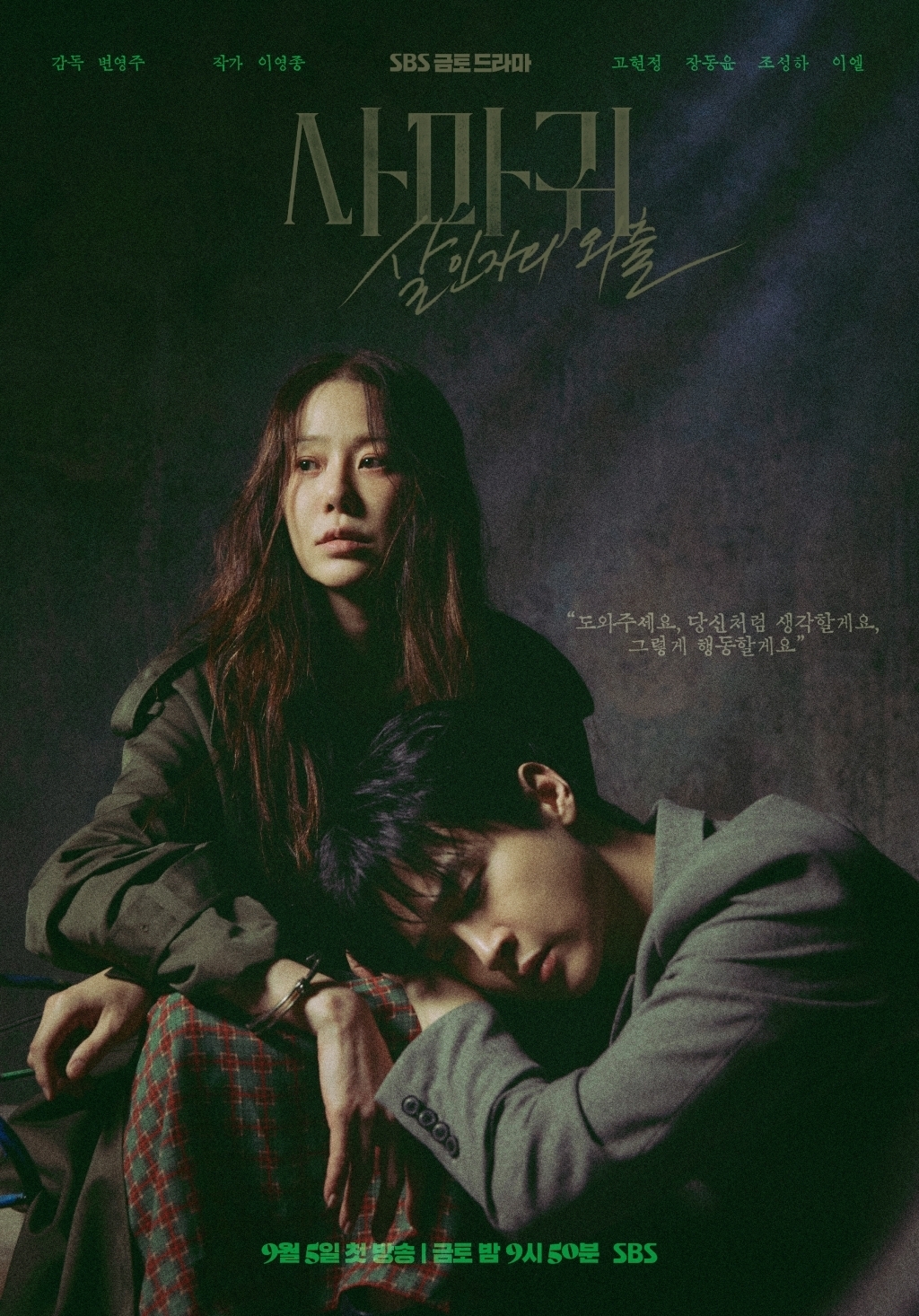 사진 제공 = SBS 새 금토드라마 ‘사마귀: 살인자의 외출’