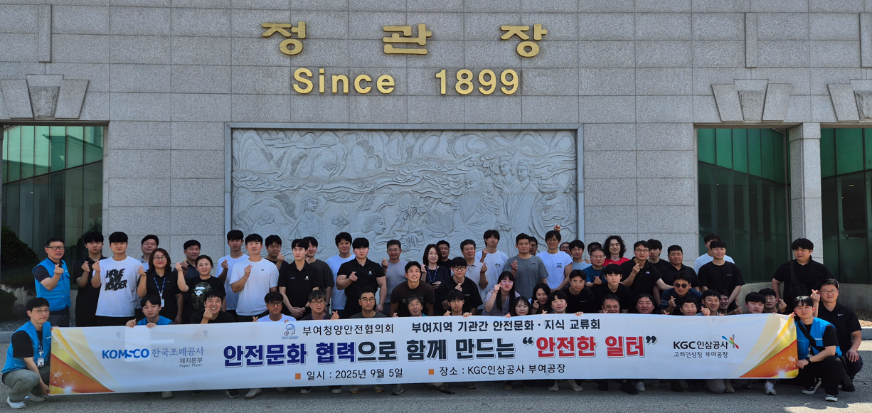 조폐공사 제지본부, KGC인삼공사 부여공장과 안전문화 교류.