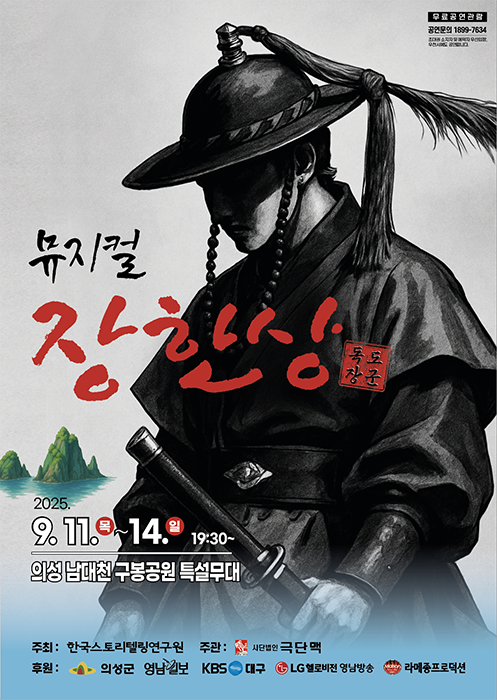 뮤지컬 ‘독도장군 장한상’ 포스터.[의성군 제공]
