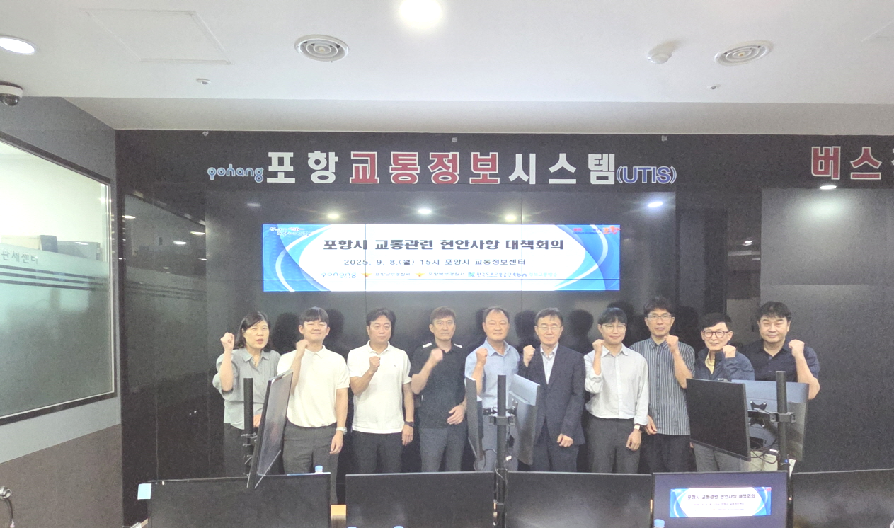 포항시는 지난 8일 교통정보센터에서 ‘교통관련 현안사항 유관기관 대책회의’를 가졌다.[포항시 제공]