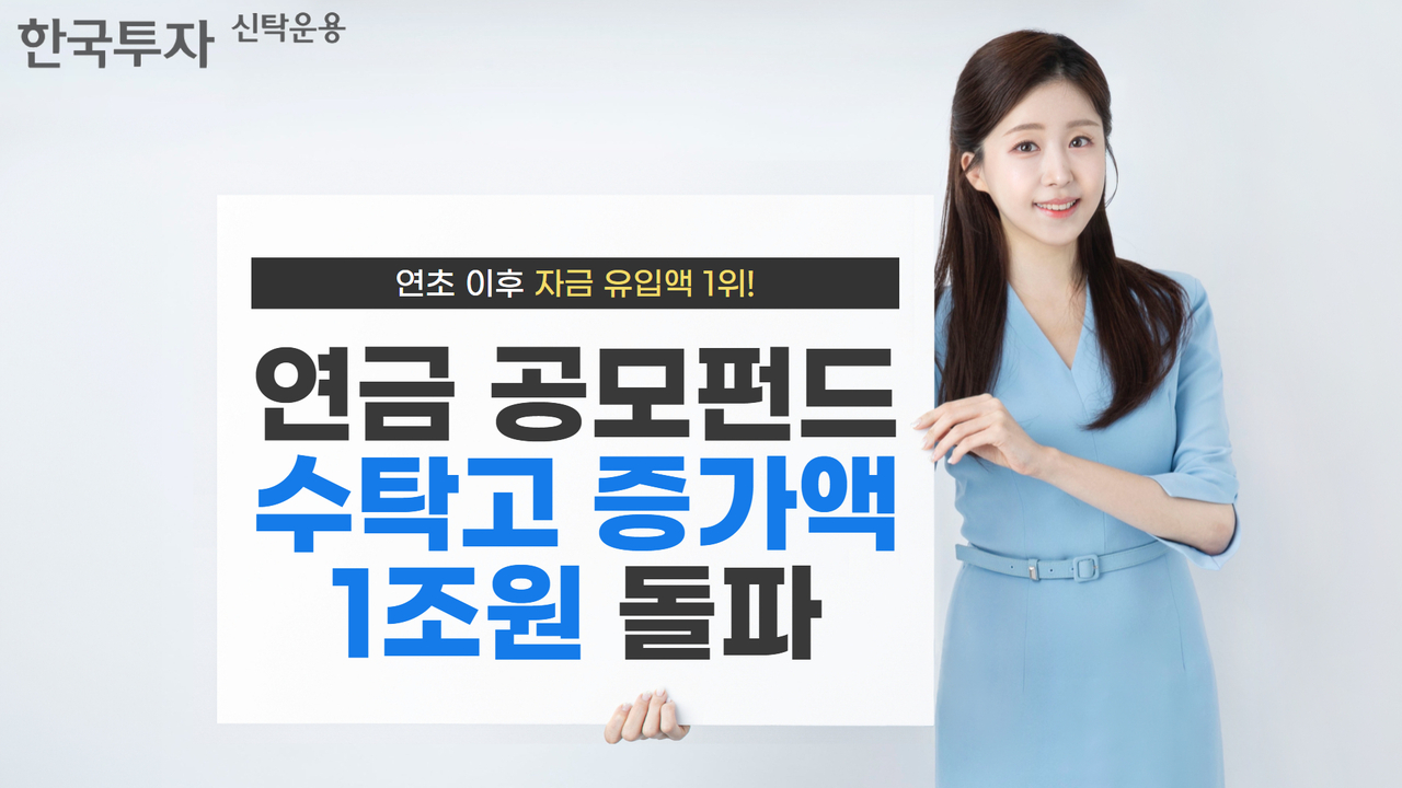[한국투자신탁운용 제공]