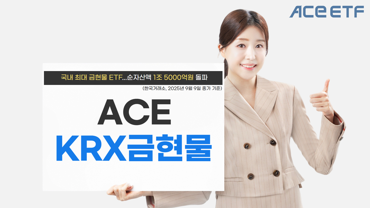 한투운용, ACE KRX금현물 ETF 순자산액 1조5000억원 돌파 - 헤럴드경제