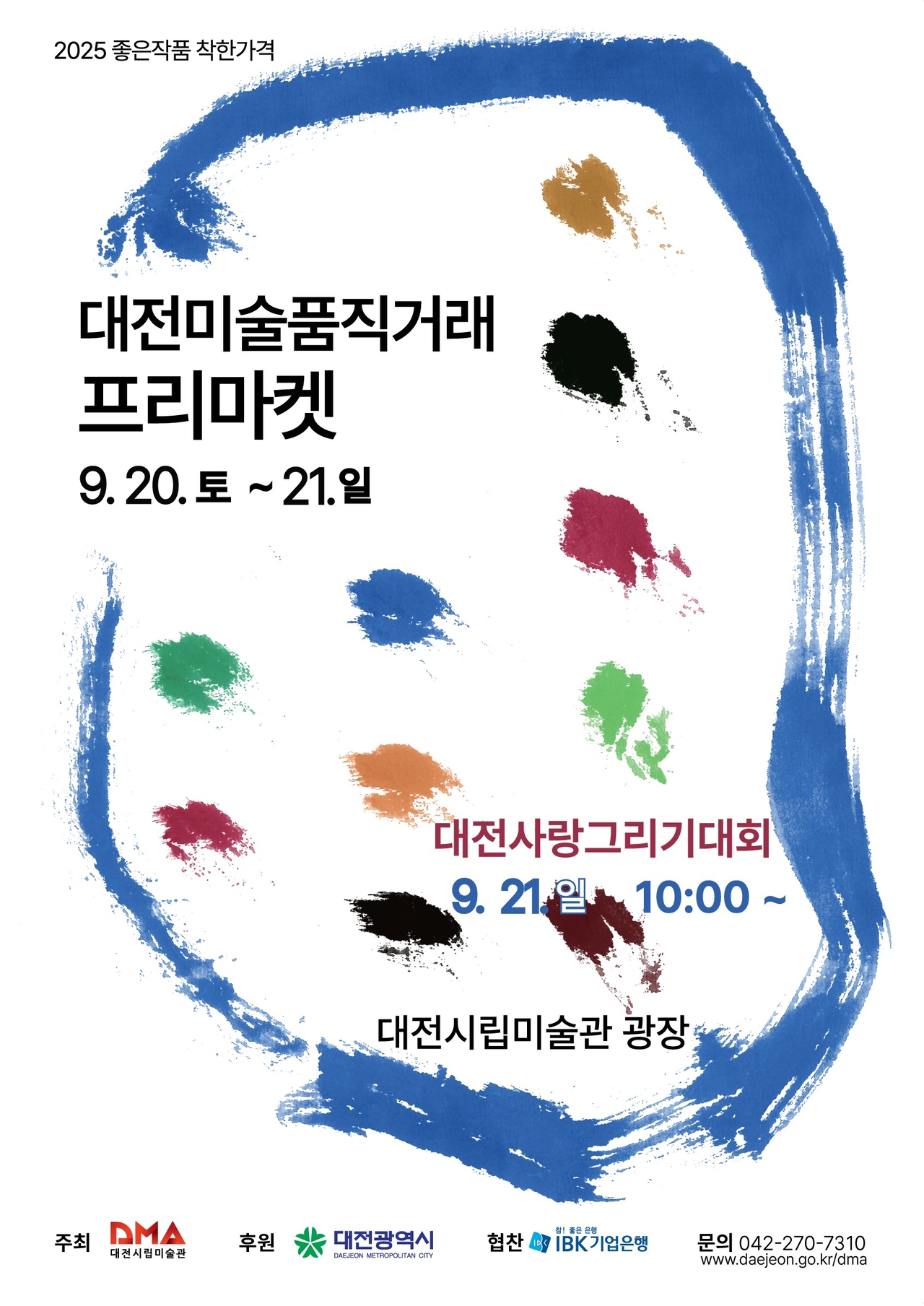 대전시 미술품 직거리 프리마켓 개막 포스터.
