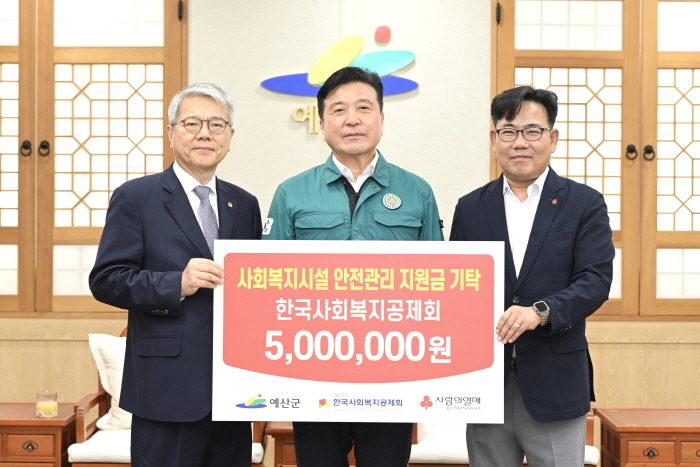 한국사회복지공제회는 9일 충남 예산군청 상황실에서 사회복지시설 안전관리 지원금 500만원을 전달했다. 김용하 한국사회복지공제회 이사장(사진 왼쪽부터), 최재구 예산군수, 유병설 충남사회복지공동모금회 사무처장이 기념촬영을 하고 있다.[한국사회복지공제회 제공]