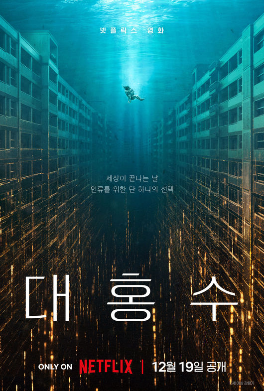 영화 ‘대홍수’  포스터. [넷플릭스 제공]