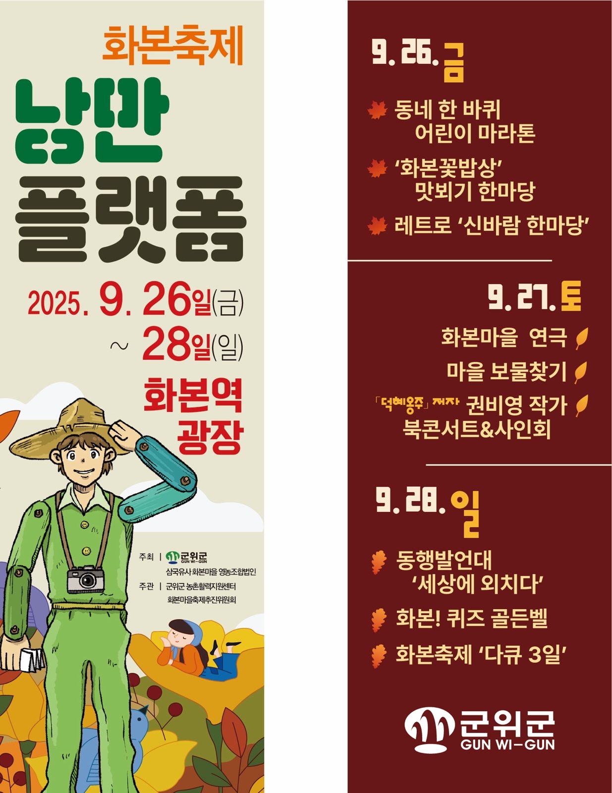 ‘낭만플랫폼 화본축제’ 포스터.[군위군 제공]