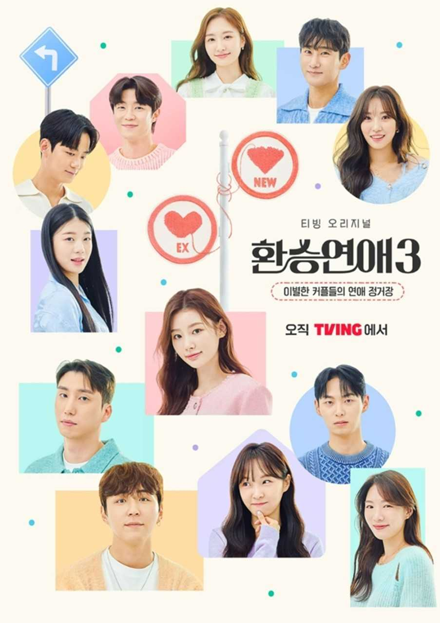 환승연애 시즌3 포스터. [티빙 제공]