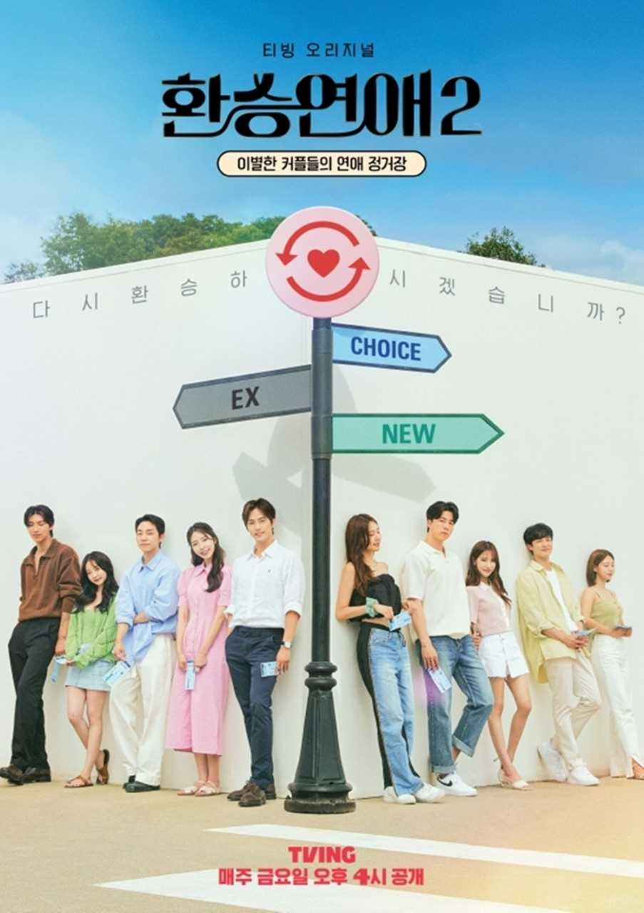 환승연애 시즌2 포스터. [티빙 제공]
