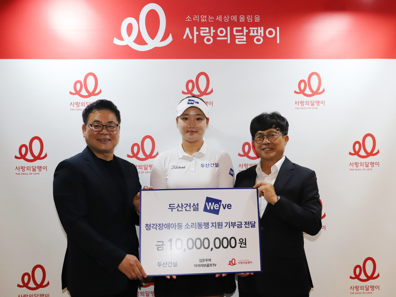 왼쪽부터 조영운 사랑의달팽이 사무총장, 김민솔 두산건설 We’ve 골프단 선수, 오세욱 두산건설 상무가 기념촬영하고 있다. [두산건설 제공]